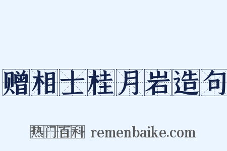 赠相士桂月岩造句是什么意思的图片